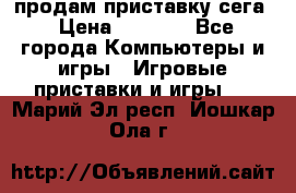 продам приставку сега › Цена ­ 1 000 - Все города Компьютеры и игры » Игровые приставки и игры   . Марий Эл респ.,Йошкар-Ола г.